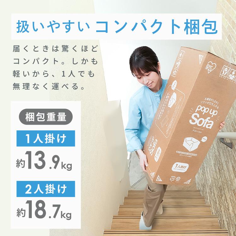 ソファー 一人掛け 1人掛け ソファ 一人掛けソファ 北欧 コンパクト 圧縮梱包 一人暮らし アイリスオーヤマ ポップアップソファ PUS1-1SA * | IRIS OHYAMA | 08