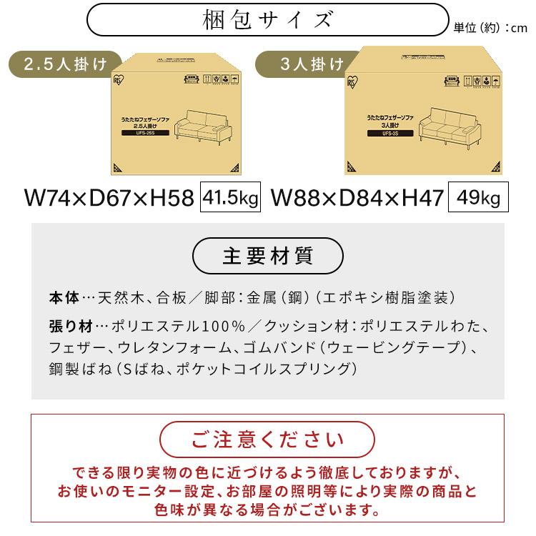 ソファー 2人掛け 2.5人掛け ソファ 二人掛けソファ ダイニングソファ クッション付 アイリスオーヤマ うたたねフェザーソファ UFS-25S * | IRIS OHYAMA | 16