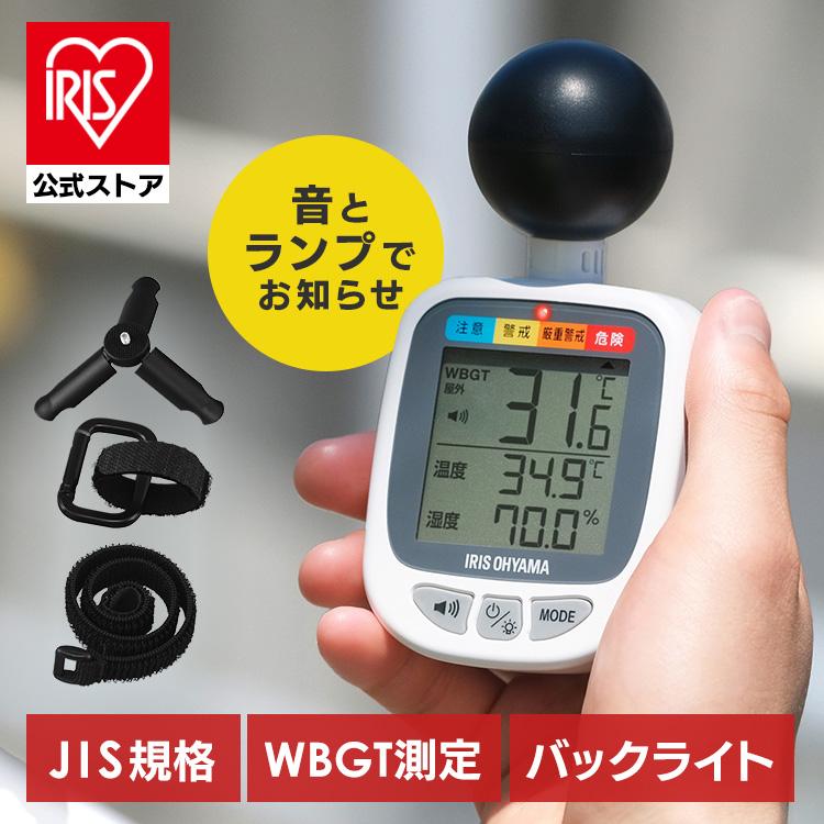 IRIS OHYAMA（アイリスオーヤマ） 熱中症指数計 WBGT 測定器 熱中症計