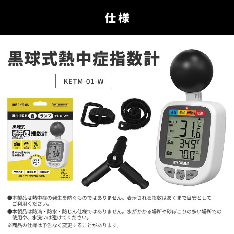 熱中症指数計 WBGT 測定器 熱中症計 携帯 カラビナ 三脚 ゴムバンド付き アイリスオーヤマ アイリスヘルスケア 黒球式熱中症指数計 KETM-01-W * | IRIS OHYAMA | 08