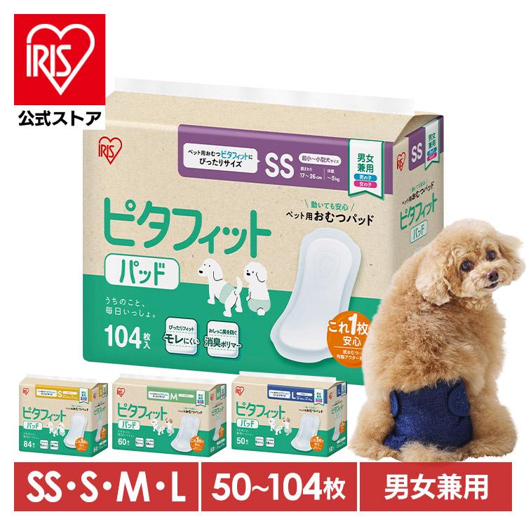 犬 オムツ おむつ用パッド SS 104枚 S 84枚 M 60枚 L 50枚 個包装 しっかり吸収 取り付け簡単 アイリスオーヤマ ピタフィット おむつパッド OPD * | IRIS OHYAMA