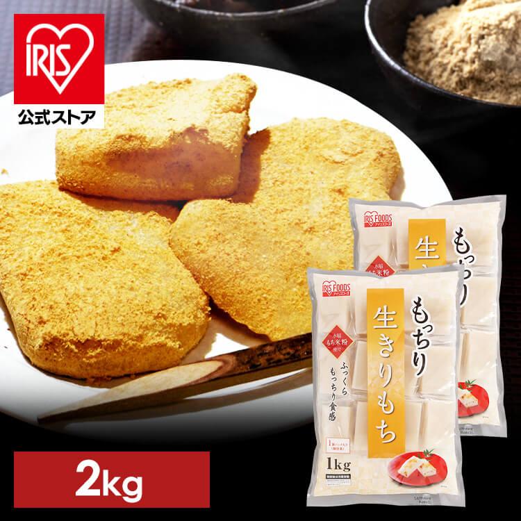 IRIS OHYAMA（アイリスオーヤマ） 餅 1kg 切り餅 2個セット もち 正月