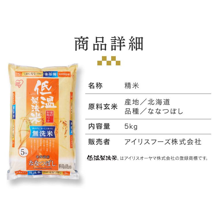 無洗米 北海道産 ななつぼし 米 10kg 送料無料 お米 令和5年産 10kg(5kg×2) 白米 アイリスオーヤマ｜irisplaza｜15