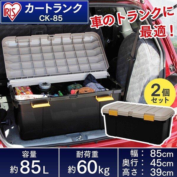2個セット 収納 自動車 ボックス 収納ボックス おしゃれ フタ付き 収納 アイリスオーヤマ 収納 収納 ケース カートランク 防水 Ck 85 鍵穴 アイリスプラザ 店 通販