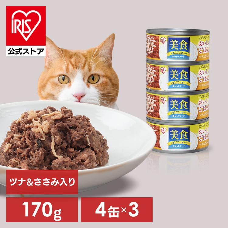 キャットフード 缶詰 猫 美食ねこ 猫 美食メニューおいしいごはんツナ＆ささみ入り CBR-170C 170g×12缶 プルトップ缶 アイリスオーヤマ｜irisplaza