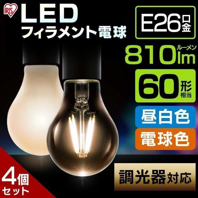 電球 LED 4個セット アイリスオーヤマ E26 LEDフィラメント電球
