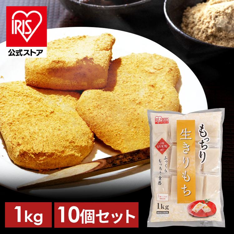 IRIS OHYAMA（アイリスオーヤマ） 餅 1kg 10個セット 切り餅 もち 正月