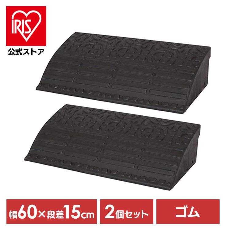 IRIS OHYAMA（アイリスオーヤマ） ＼2個セット／ 段差解消スロープ