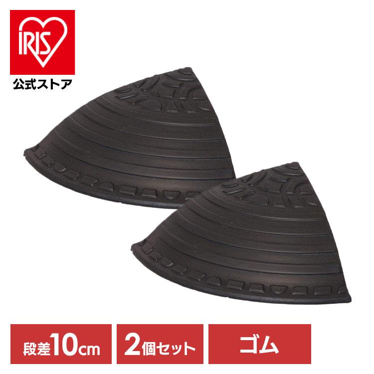 IRIS OHYAMA（アイリスオーヤマ） ＼2個セット／ 段差解消スロープ