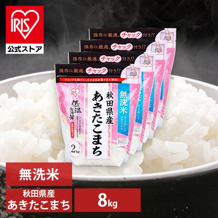 IRIS OHYAMA ＼最大P18.5％／【新米】米 8kg 令和6年産無洗米