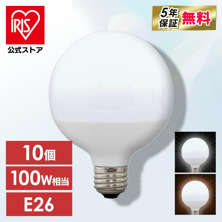 LED電球 E26 広配光タイプ ボール電球 100W形相当 LDG12N-G-10V4 ・LDG14L-G-10V4 10個セット アイリスオーヤマ 安心延長保証対象