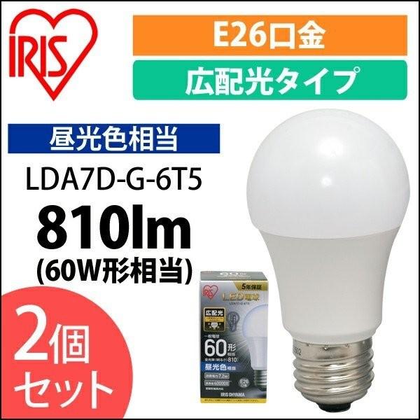 電球 LED 2個セット アイリスオーヤマ E26 広配光 60W形相当 昼光色  LDA7D-G-6T5   安心延長保証対象｜irisplaza
