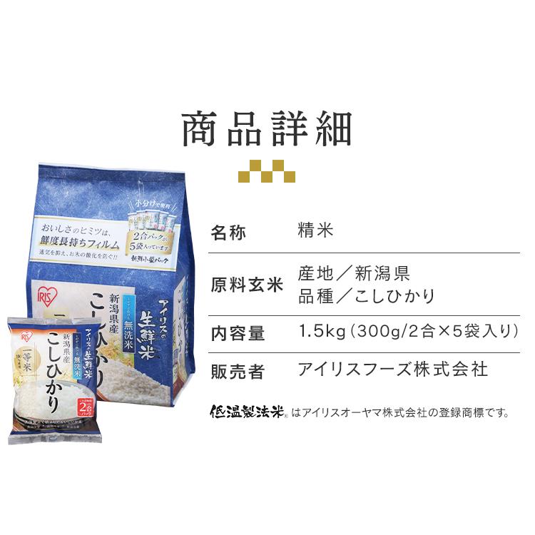 米 1.5kg  4袋セット アイリスオーヤマ お米 ご飯 ごはん 白米 送料無料  無洗米 生鮮米 新潟県産こしひかり｜irisplaza｜16