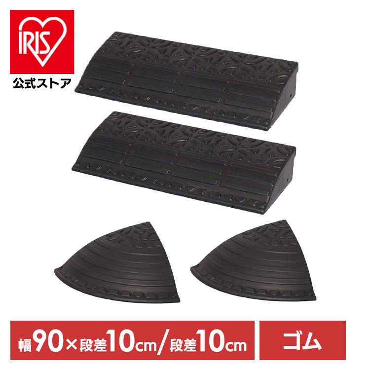 段差解消スロープ 10cm段差 幅90cm フルセット ゴム 段差プレート 段差スロープ スロープ 駐車場 段差消 屋外用 アイリスオーヤマ の商品画像