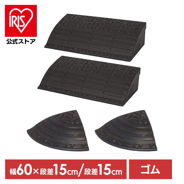 IRIS OHYAMA（アイリスオーヤマ） 段差解消スロープ 15cm段差 幅60cm