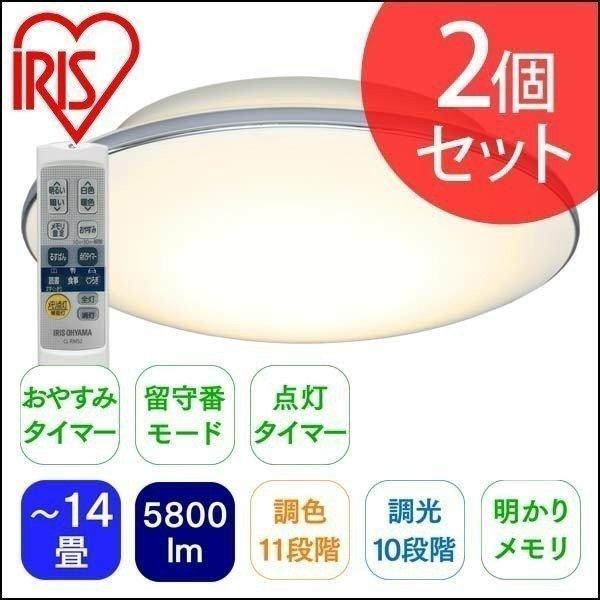 ＼2個セット／ シーリングライト led 14畳 おしゃれ 調光 調色 節電 照明器具 天井照明 新生活 CL14DL-5.1M アイリスオーヤマ 安心延長保証対象