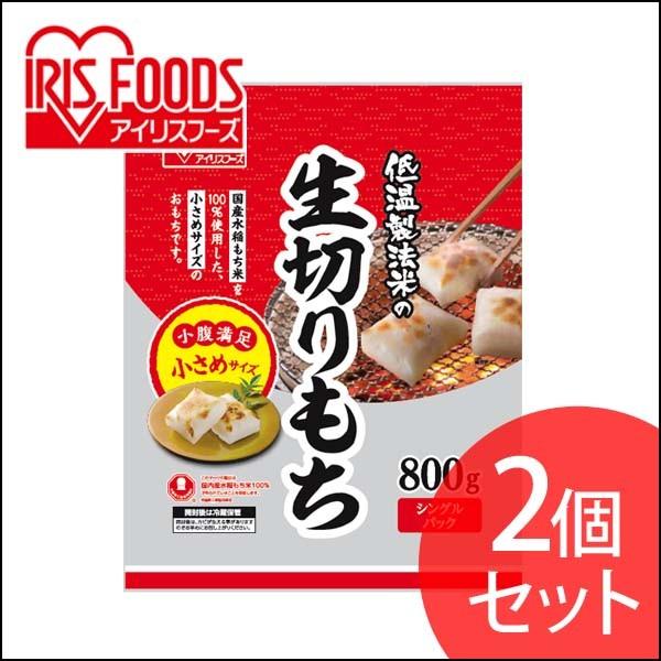 餅 800g 切り餅 2個セット もち 正月 切りもち お餅 生きりもち お正月 アイリスオーヤマ 非常食 まとめ買い 低温製法米 きりもち ハーフカットサイズ｜irisplaza