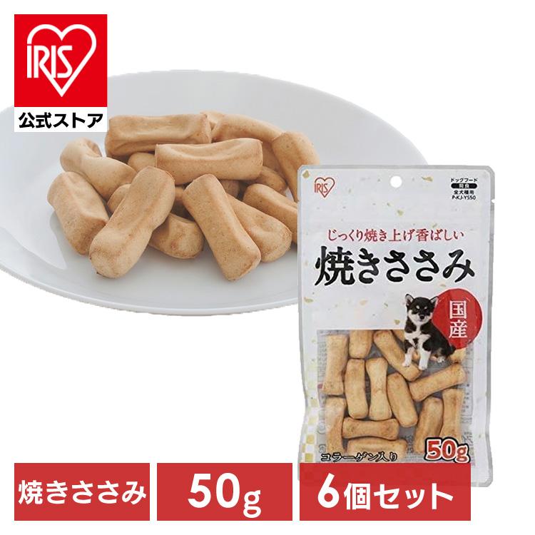犬 おやつ ジャーキー 50g 6個セット 犬おやつ ささみ アイリスオーヤマ 焼きささみ 犬用おやつ ドッグフード コラーゲン P-KJ-YS50｜アイリスプラザ Yahoo!店