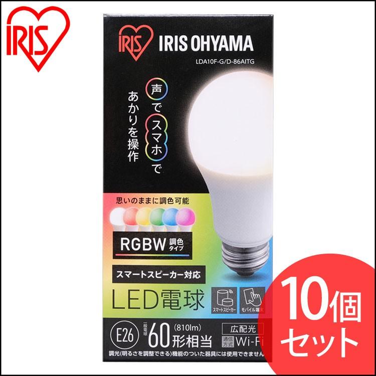 Led電球e26 10個セット広配光アイリスオーヤマ60w Led 電球広配光60w おしゃれ60形相当rgbw調色スマートスピーカー対応おしゃれlda10f G D 86aitg アイリスプラザ店