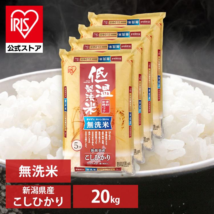 IRIS OHYAMA 米 20kg 令和6年産 無洗米 新潟県産 こしひかり IRIS OHYAMA 米 20kg 令和6年産 無洗米 新潟県産 こしひかり