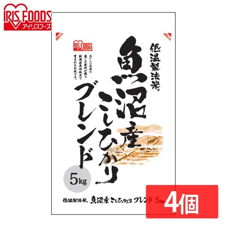 米20kg 米 20kg 送料無料 魚沼産 ブレンド米 5kg×4個セット 低温製法米 通常米 新潟県魚沼産 コシヒカリブレンド 和紙無 アイリスオーヤマ