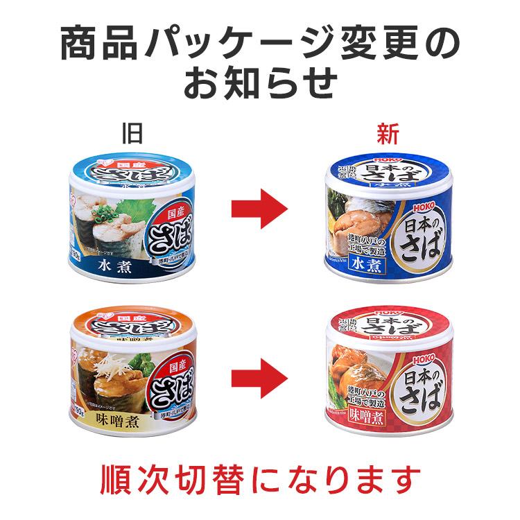 サバ缶 水煮 味噌煮 国産 鯖缶 水煮 さば 缶詰 190g 5個セット 魚 非常食 保存食 魚介 日本のさば｜irisplaza｜02