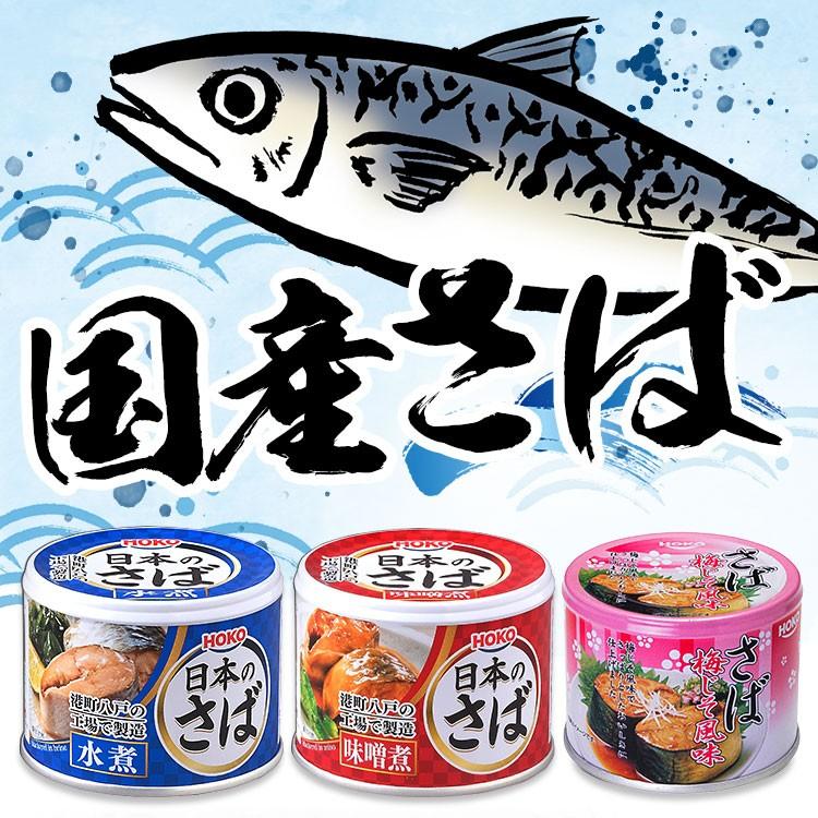 サバ缶 水煮 味噌煮 梅しそ 国産 鯖缶 水煮 さば 缶詰 190g 24個セット 魚 非常食 保存食 魚介 日本のさば アイリスプラザ Paypayモール店 通販 Paypayモール