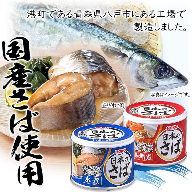 サバ缶 水煮 味噌煮 国産 鯖缶 水煮 さば 缶詰 190g 24個セット 魚 非常食 保存食 魚介 日本のさば｜irisplaza｜04