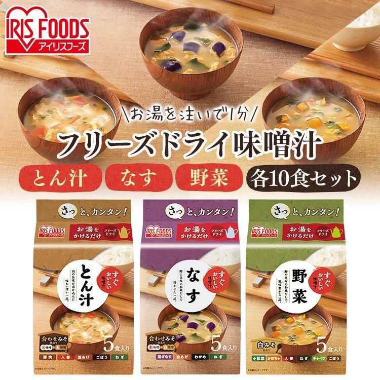 IRIS OHYAMA（アイリスオーヤマ） 味噌汁 フリーズドライ レトルト食品