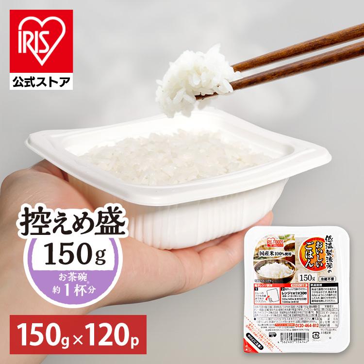 アイリスオーヤマ(IRIS OHYAMA) パックご飯 IRIS OHYAMA（アイリスオーヤマ） パックご飯 150g 120食 レトルトご飯