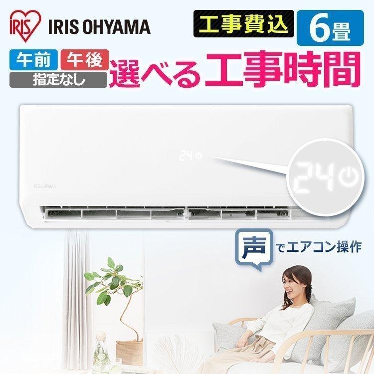 エアコン 6畳 工事費込 アイリスオーヤマ 本体 新品 冷房 クーラー 暖房 室外機 省エネ ルームエアコン 2.2kW 熱中症 音声操作 IAF- 2204GV IAR-2204GV :1907256:アイリスプラザ Yahoo!店 - 通販 - Yahoo!ショッピング エアコン 6畳 工事費込 アイリスオーヤマ 本体 新品 冷房 クーラー 暖房 室外機 省エネ ルームエアコン 2.2kW 熱中症 音声操作 IAF- 2204GV IAR-2204GV :1907256:アイリスプラザ Yahoo!店 - 通販 - Yahoo!ショッピング
