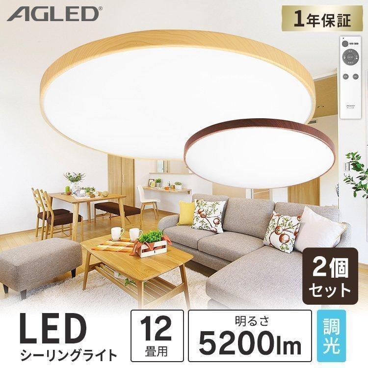 2個セット／ シーリングライト led 6畳 8畳 12畳 おしゃれ 調光 木目調