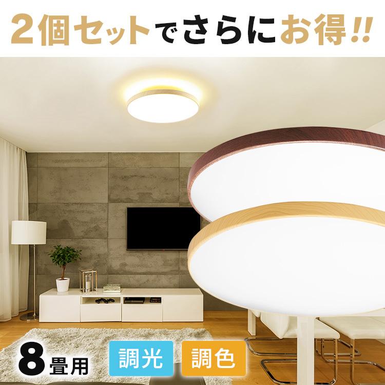 ＼2個セット／ シーリングライト led 6畳 8畳 おしゃれ 調光 調色 照明 木目調 薄型 リモコン 節電 ACL-8DLMR LUR アイリスオーヤマ 安心延長保証対象 | ブランド登録なし | 21