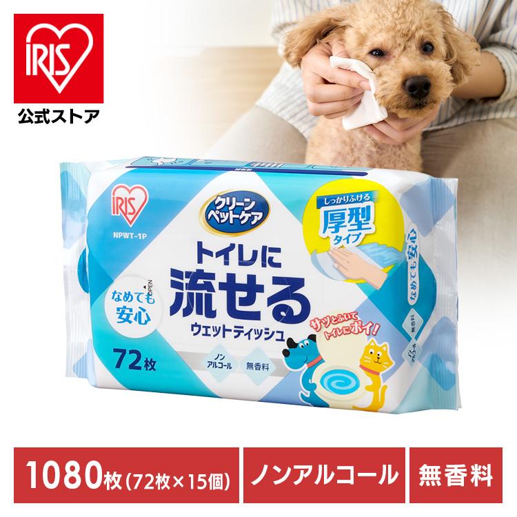 ウェットティッシュ 72枚×15個セット ペット用 ノンアルコール 厚手 クリーンペットケア 流せる ウエットティッシュ 1080枚 アイリスオーヤマ（Yahoo!・アイリスプラザ Yahoo!店）