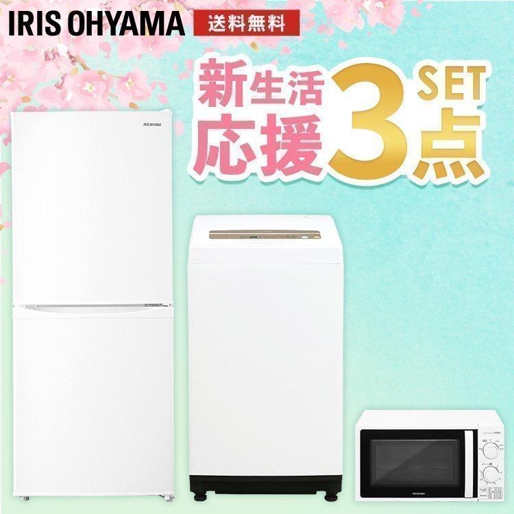 新生活 家電セット 一人暮らし 冷蔵庫 142L 洗濯機 5kg 電子レンジ 二人暮らし 新品 アイリスオーヤマ 3点セット 安心延長保証対象