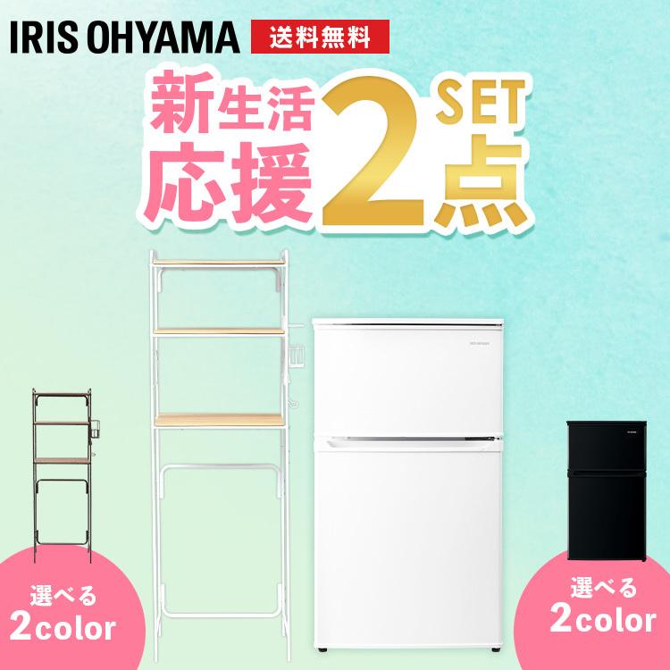 冷蔵庫90L+ラックセット アイリスオーヤマの画像