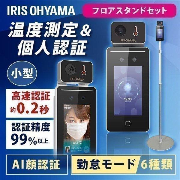 体温計 非接触 体温検知カメラ 検温 体温計 体温測定 顔認証AIサーマルカメラ IRC-F341SG フロアスタンド セット アイリスオーヤマ 安心延長保証対象 | IRIS OHYAMA