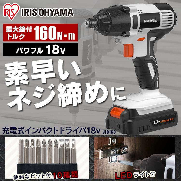 電動ドライバー 小型 セット 安い 電動ドライバーアタッチメント バッテリー2個セット 18V 充電式 DIY バッテリーコードレス 10本付 アイリスオーヤマ JID160｜irisplaza｜02