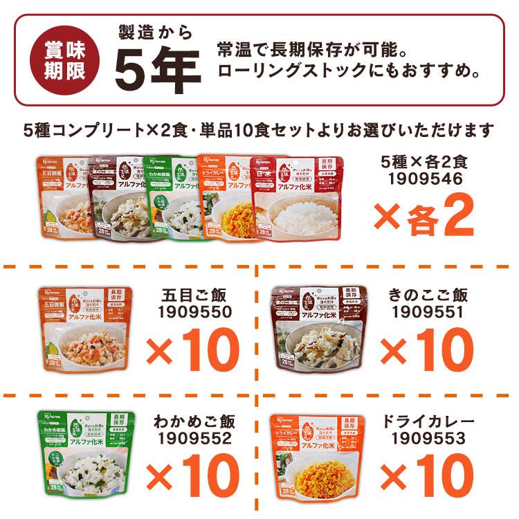 非常食 セット 5年保存 10食分 アルファ米 ご飯 アルファ化米 アイリスオーヤマ 100g 防災食 保存食 災害 備蓄 非常 非常用 地震 α米 お米｜irisplaza｜15