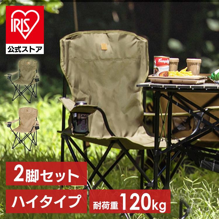 IRIS OHYAMA アウトドアチェア 2脚セット キャンプチェア ハイ