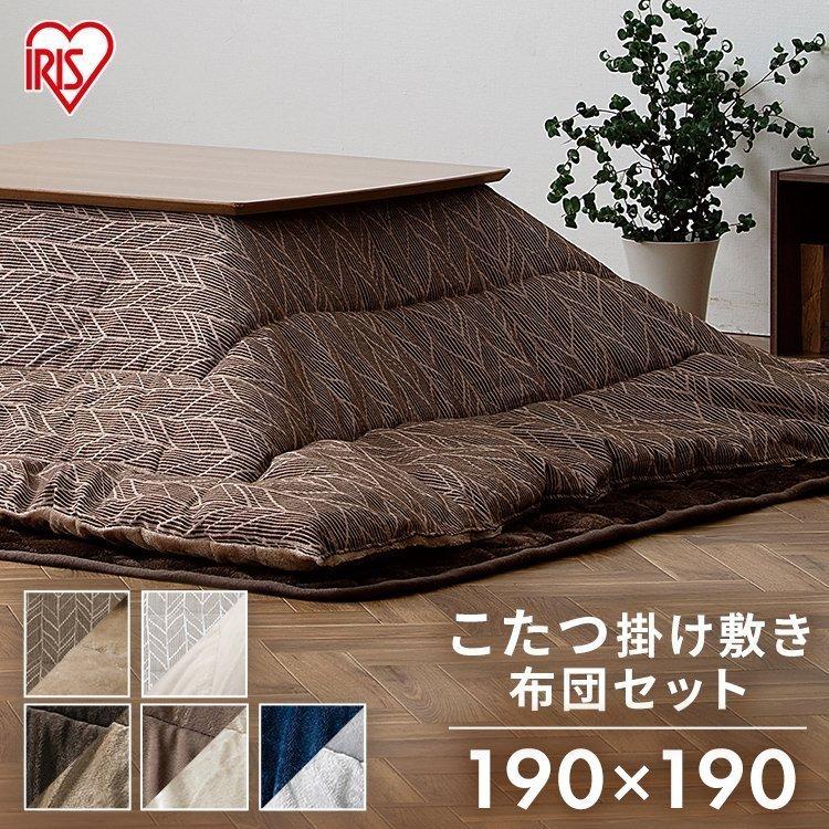 こたつ こたつ布団 正方形 布団セット おしゃれ 北欧 コタツ 安い 掛布団 190 190 敷布団190 190 アイリスオーヤマ Htn f アイリスプラザ Yahoo 店 通販 Yahoo ショッピング