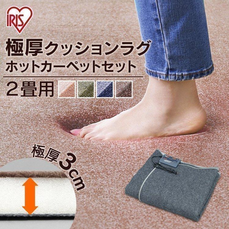最安値に挑戦 【お得なセット】ラグ 2畳 カーペット ホットカーペット対応 ホットカーペット セット ラグセット 抜染クッションラグ ホットカーペット 金沢は激しい雪で -www.xn--80akkfbeecnememom2g.xn--p1ai 最安値に挑戦 【お得なセット】ラグ 2畳 カーペット ホットカーペット対応 ホットカーペット セット ラグセット 抜染クッションラグ ホットカーペット 金沢は激しい雪で -www.xn--80akkfbeecnememom2g.xn--p1ai