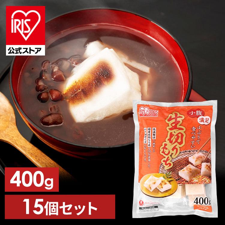 IRIS OHYAMA（アイリスオーヤマ） 餅 400g 15個セット 切り餅 もち お