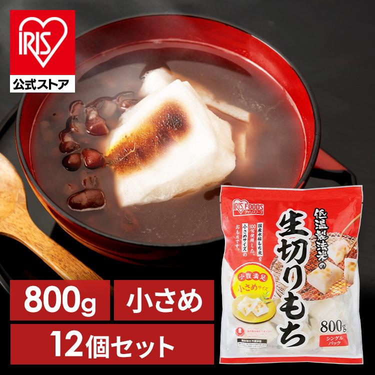IRIS OHYAMA（アイリスオーヤマ） 餅 800g 切り餅 12個セット もち