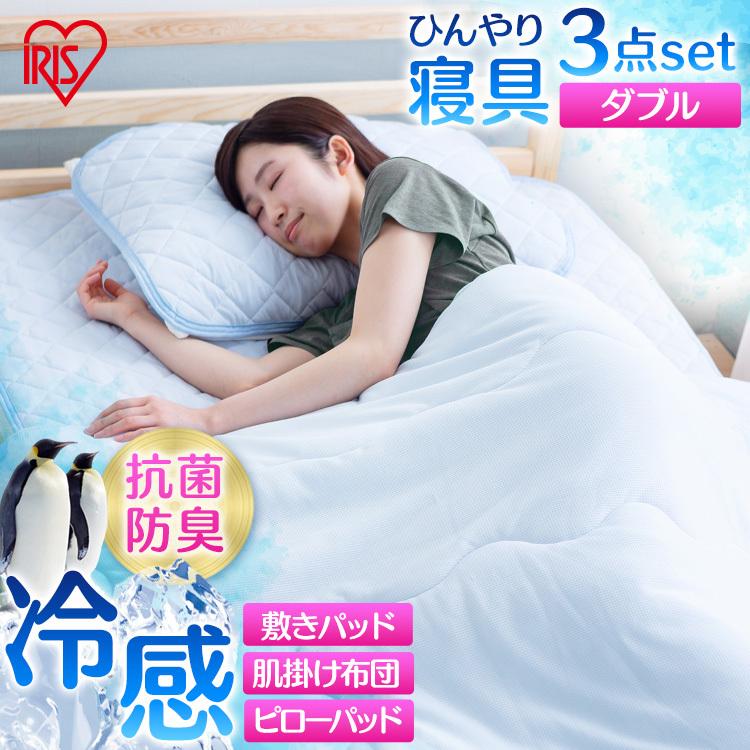 冷感敷きパッド＋冷感肌掛け布団＋冷感ピローパッド ダブルサイズセット ブルー アイリスオーヤマ