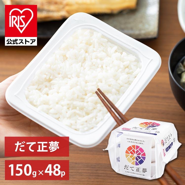 IRIS OHYAMA パックご飯 150g 48食 アイリスオーヤマ だて正夢