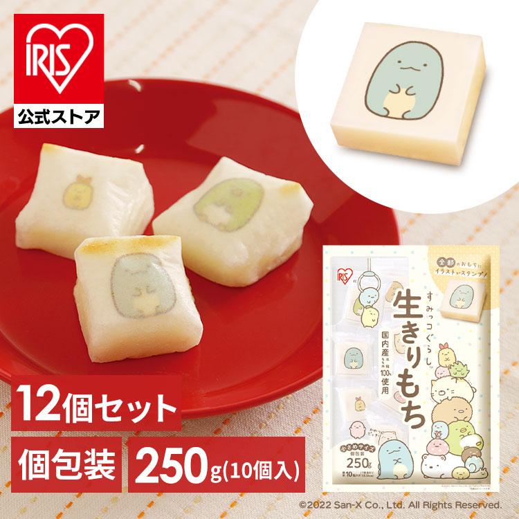 餅 切り餅 すみっコぐらし キャラクター 250g 12個セット お餅 生きりもち もち おもち 切りもち 個包装 おやつ 小さめ 正月 子供 かわいい アイリスオーヤマ | IRIS OHYAMA