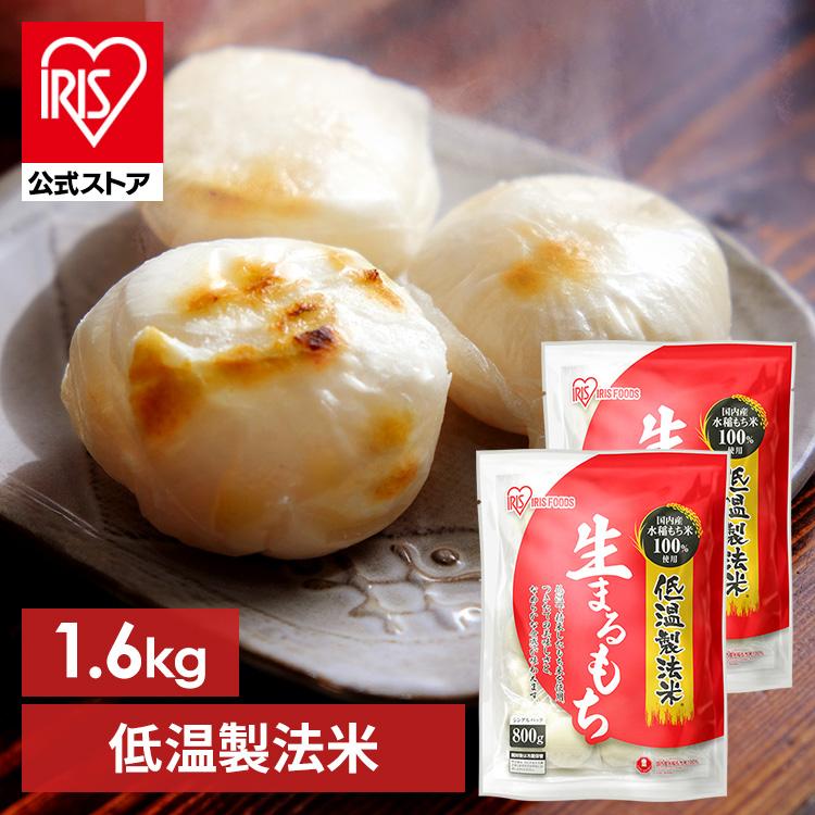 餅 800g もち 丸餅 まるもち 2個セット 丸もち 低温製法米 生まるもち 個包装 正月 お正月 お餅 アイリスオーヤマ | IRIS OHYAMA