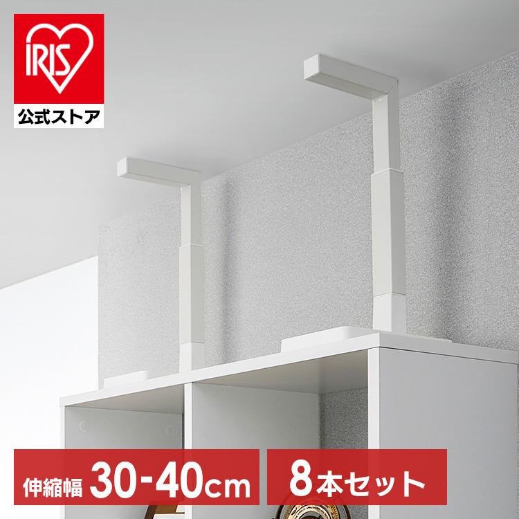転倒防止用 突っ張り棒 ８個セット IRIS OHYAMA（アイリスオーヤマ） (8本セット) 突っ張り棒 家具転倒