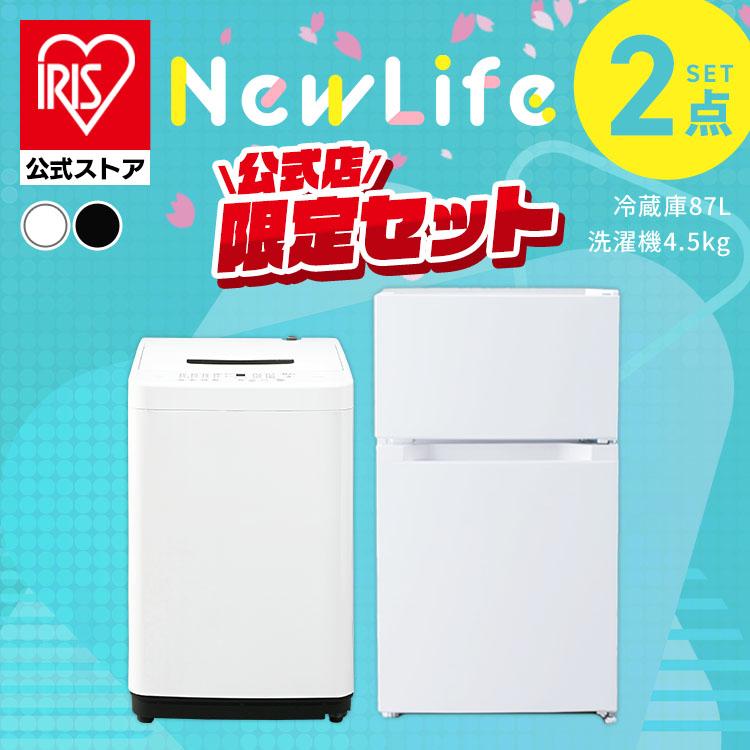 IRIS OHYAMA 公式店限定 家電セット 2点 冷蔵庫 87L 洗濯機 4.5 IRIS OHYAMA 公式店限定 家電セット 2点 冷蔵庫 87L 洗濯機 4.5
